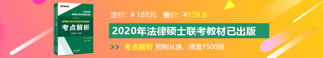 美女艹喷水高潮法律硕士备考教材